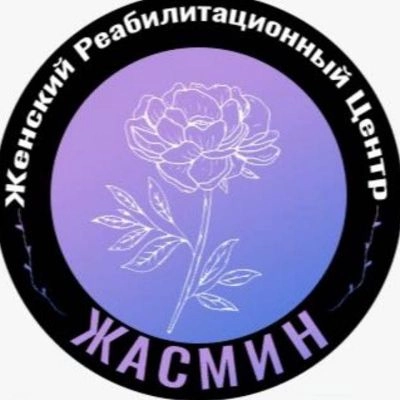 Жасмин. Женский реабилитационный центр.